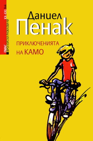 Приключенията на Камо (Европейски разказвачи XX - XXI век)