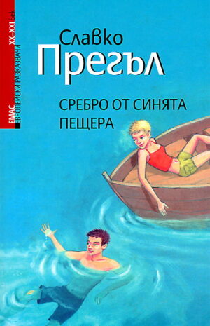 Сребро от Синята пещера (Европейски разказвачи XX - XXI век)