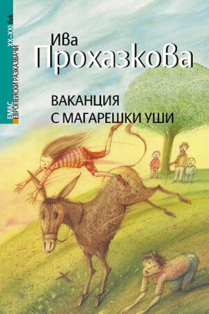 Ваканция с магарешки уши (Европейски разказвачи XX - XXI век)