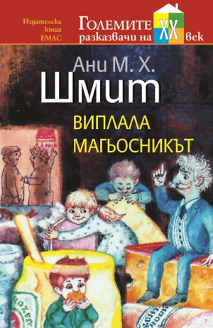 Виплала магьосникът