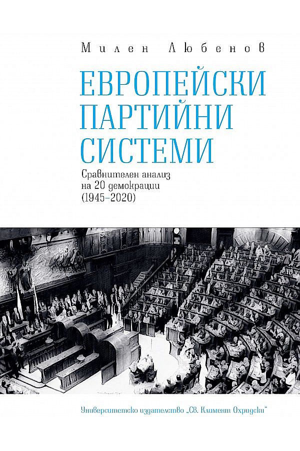 Европейски партийни системи. Сравнителен анализ на 20 демокрации (1945-2020)