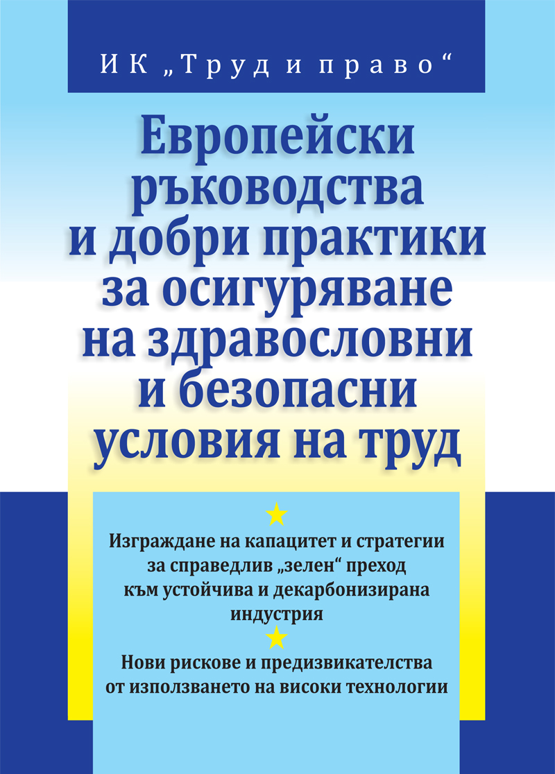 Европейски ръководства и добри практики за осигуряване на здравословни и безопасни условия на труд