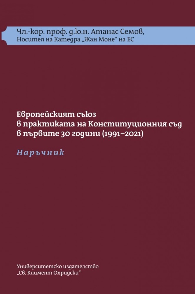 Европейският съюз в практиката  на Конституционния съд в първите 30 г. (1991-2021): Наръчник + Требник