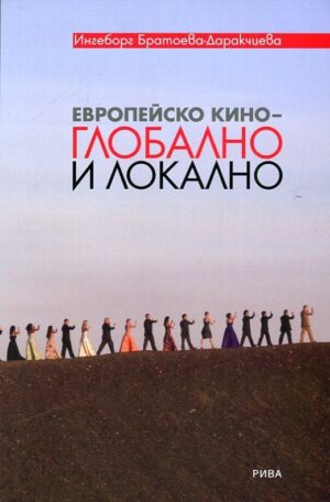 Европейско кино - глобално и локално