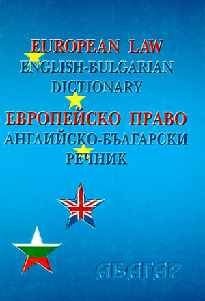 Европейско право: английско-български речник (твърди корици)