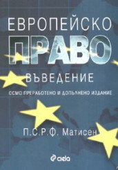Европейско право. Въведение