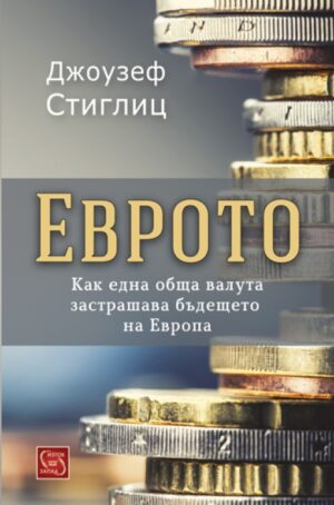 Еврото