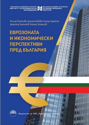 Еврозоната и икономически перспективи пред България
