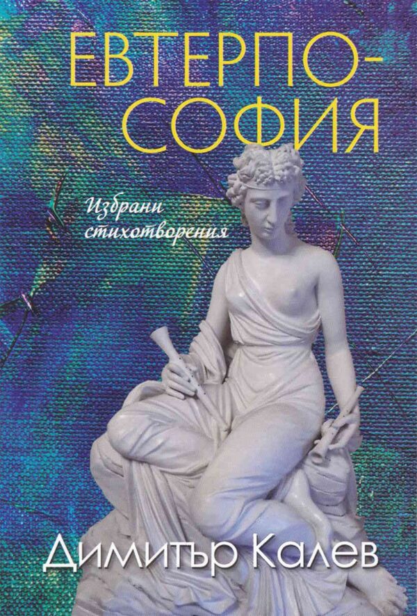 Евтерпософия. Избрани стихотворения