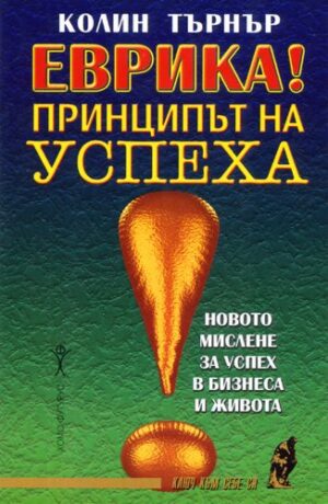 Еврика! Принципът на успеха