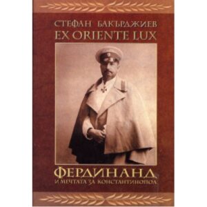 EX ORIENTE LUX. Фердинанд и мечтата за Константинопол