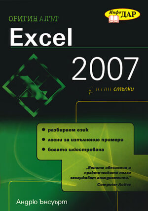 Excel 2007 в лесни стъпки