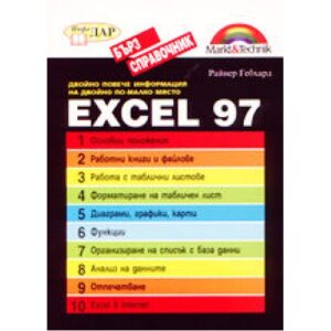 Excel 97 бърз справочник