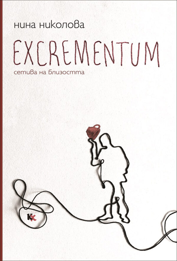 Excrementum: Сетива на близостта
