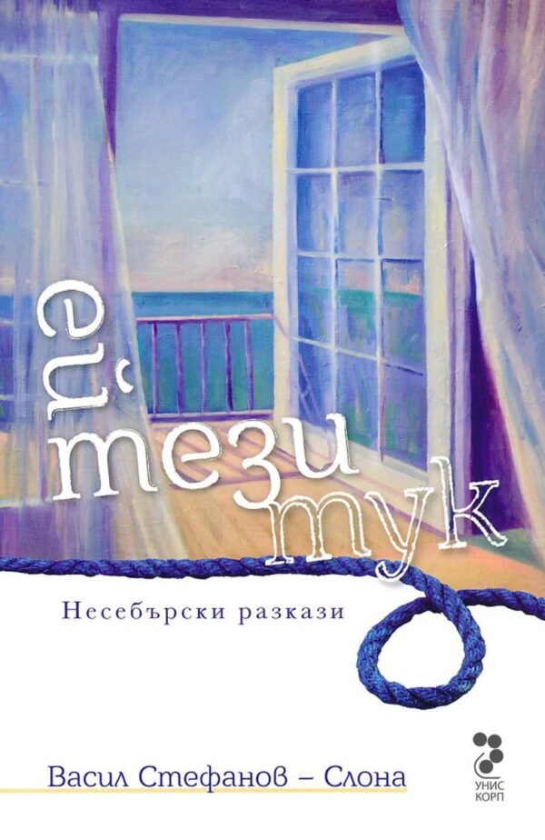 Ей тези тук. Несебърски разкази