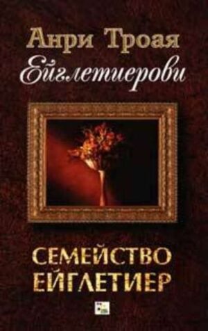 Семейство Ейглетиер (Ейглетиерови 1)
