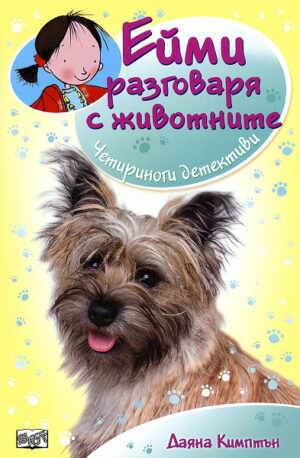 Ейми разговаря с животните: Четириноги детективи