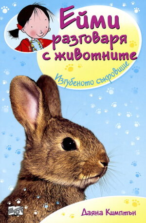 Ейми разговаря с животните: Изгубеното съкровище