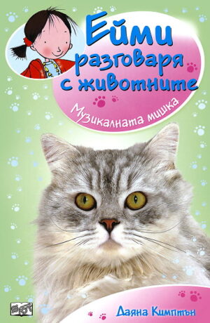 Ейми разговаря с животните: Музикалната мишка