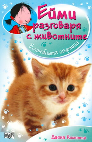 Ейми разговаря с животните: Вълшебната огърлица