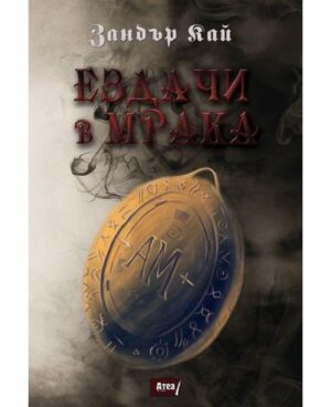 Ездачи в мрака