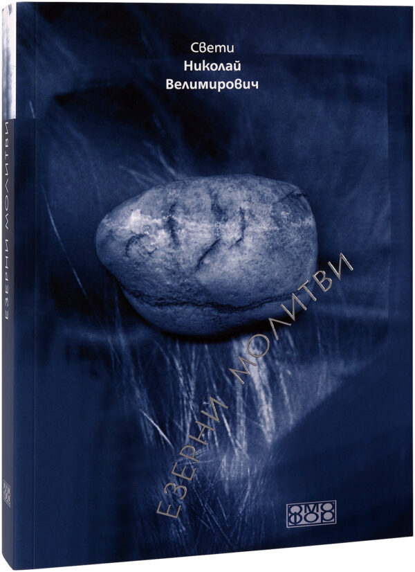 Езерни молитви