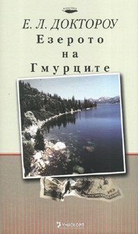 Езерото на гмурците (твърди корици)