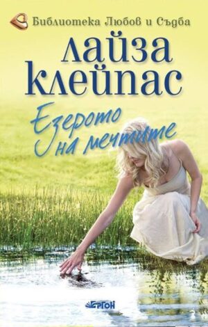 Езерото на мечтите