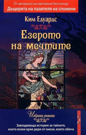 Езерото на мечтите (Летера)