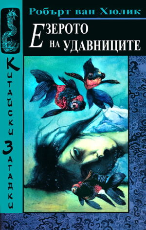 Езерото на удавниците (Китайски загадки - книга 5)