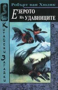 Езерото на удавниците (Китайски загадки)