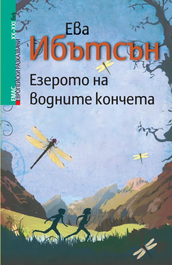 Езерото на водните кончета