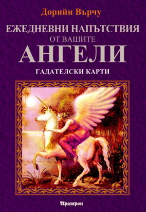 Ежедневни напътствия от вашите ангели - гадателски карти