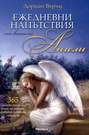 Ежедневни напътствия от вашите Ангели (твърди корици)