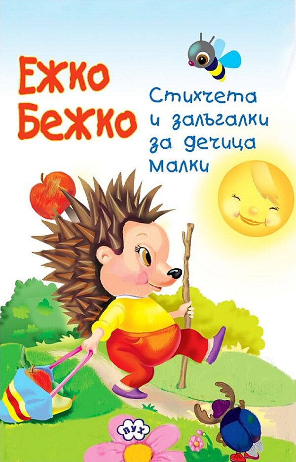 Ежко Бежко: Книжка-хармоника