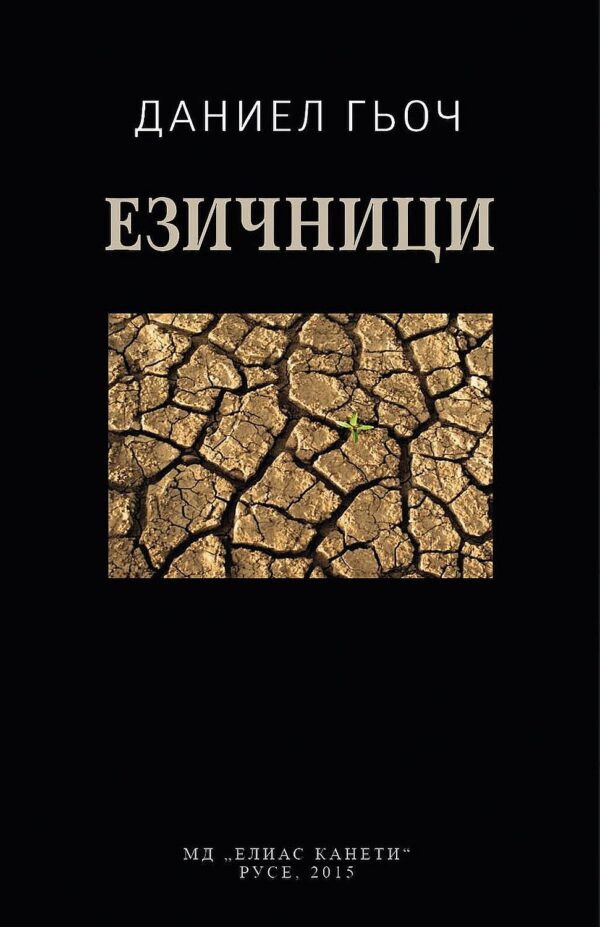 Езичници