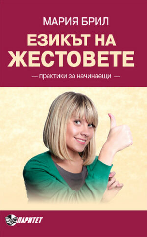 Езикът на жестовете (Паритет)