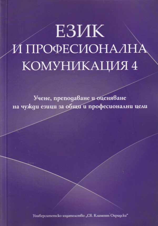 Език и професионална комуникация 4