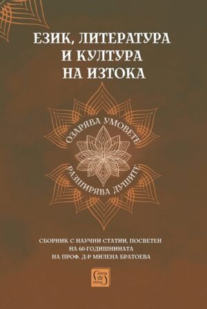 Език, литература и култура на Изтока