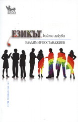 Езикът, който лекува