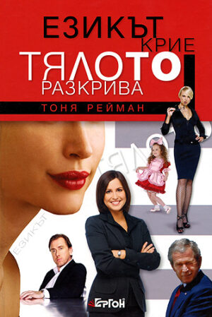 Езикът крие, тялото разкрива (твърди корици)