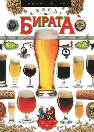 Езикът на бирата (твърди корици)