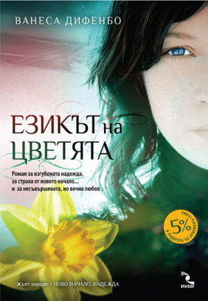 Езикът на цветята