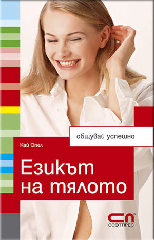 Езикът на тялото