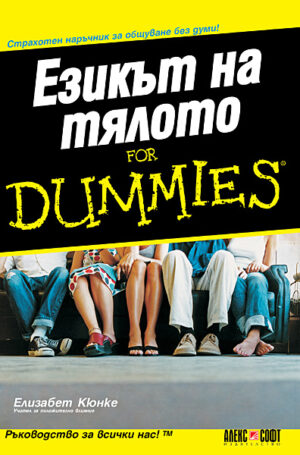 Езикът на тялото For Dummies