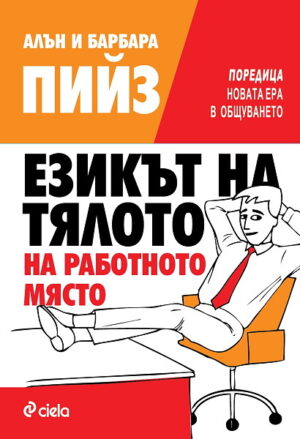 Езикът на тялото на работното място