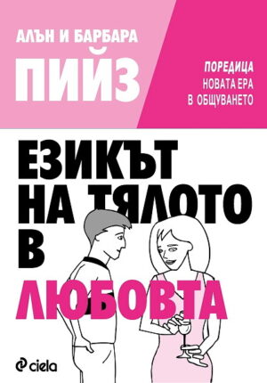 Езикът на тялото в любовта