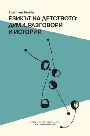 Езикът на детството: Думи, разговори и истории