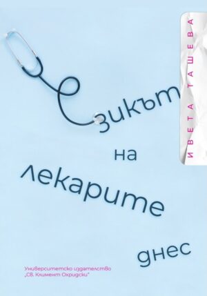 Езикът на лекарите днес