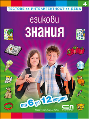 Тестове за интелигентност за деца 4: Езикови знания - от 6 до 12 години